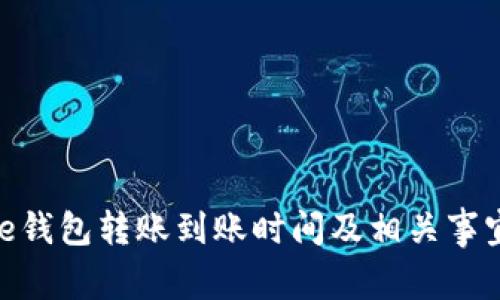 Bitpie钱包转账到账时间及相关事宜详解