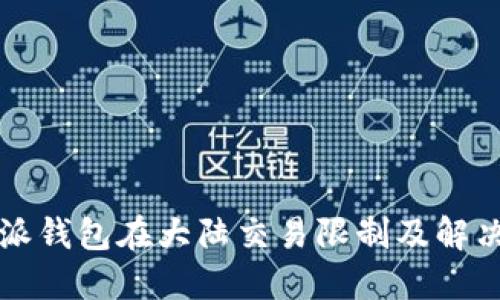 比特派钱包在大陆交易限制及解决方案