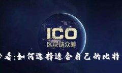 新手必看：如何选择适合