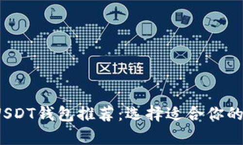 2023年最佳USDT钱包推荐：选择适合你的安全存储方案