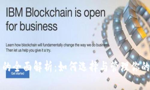 以太坊钱包域名的全面解析：如何选择与管理你的以太坊钱包域名