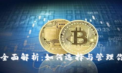 以太坊钱包域名的全面解析：如何选择与管理你的以太坊钱包域名