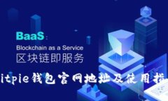 Bitpie钱包官网地址及使用