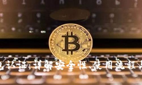 Bitpie钱包认证：详解安全性、使用流程与注意事项