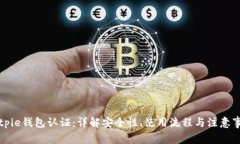 Bitpie钱包认证：详解安全