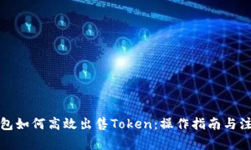 小狐钱包如何高效出售Token：操作指南与注意事项