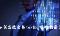 小狐钱包如何高效出售T