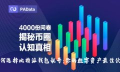 如何选择比特派钱包靓号