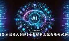 比特派充值多久到账？全