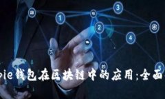 Bitpie钱包在区块链中的应