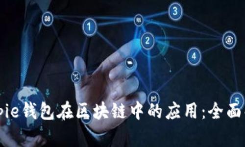 Bitpie钱包在区块链中的应用：全面解析