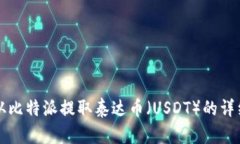 如何从比特派提取泰达币