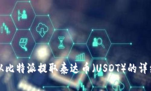 如何从比特派提取泰达币（USDT）的详细指南