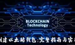   如何创建以太坊钱包：完