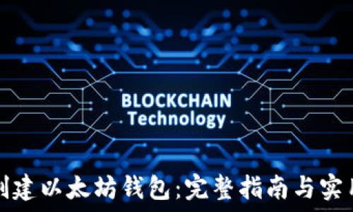   
如何创建以太坊钱包：完整指南与实用技巧
