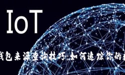 比特派钱包来源查询技巧：如何追踪你的数字资产