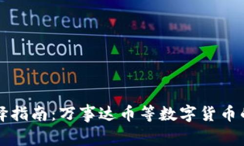 比特币钱包选择指南：万事达币等数字货币的最佳存储方案