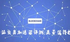 比特派交易加速器评测：
