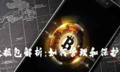 比特币钱包数据包解析：
