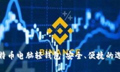比特币电脑轻钱包：安全