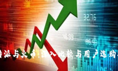 比特派与火币：深入比较与用户选购指南