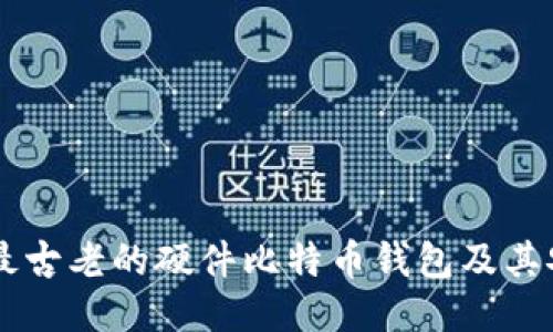 深入探讨Trezor—最古老的硬件比特币钱包及其安全性与使用便利性