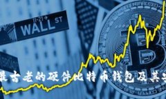 深入探讨Trezor—最古老的