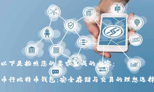 以下是按照您的要求生成的内容：

币行比特币钱包：安全存储与交易的理想选择