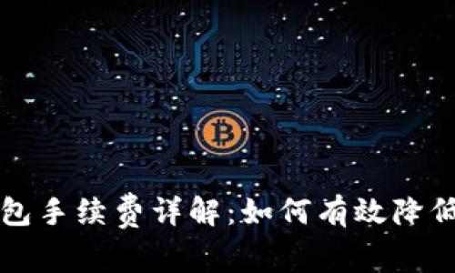 以太坊钱包手续费详解：如何有效降低转账成本