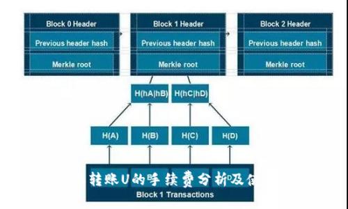 比特派转账U的手续费分析及使用体验