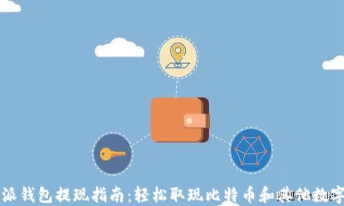 
比特派钱包提现指南：轻松取现比特币和其他数字资产