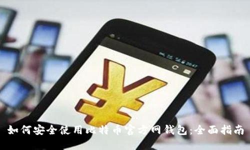 如何安全使用比特币官方网钱包：全面指南