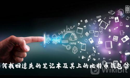如何找回遗失的笔记本及其上的比特币钱包信息