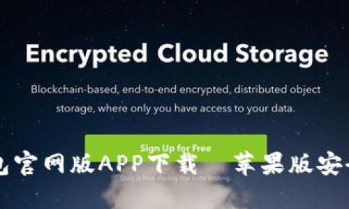 比特派钱包官网版APP下载—苹果版安全使用指南