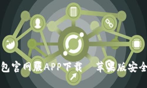 比特派钱包官网版APP下载—苹果版安全使用指南