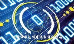 比特派钱包创建流程详细