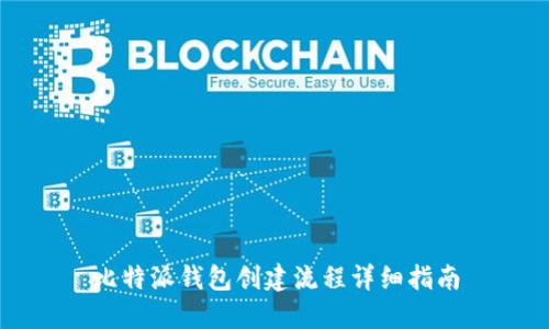 比特派钱包创建流程详细指南
