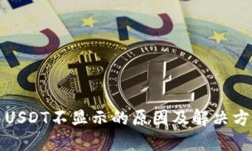钱包中USDT不显示的原因及解决方法详解