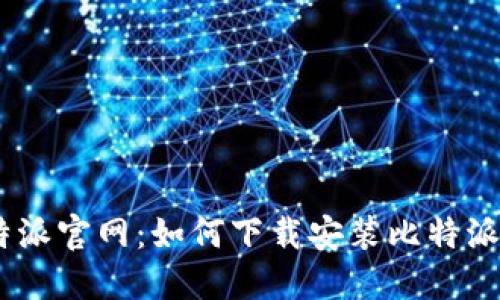 比特派官网：如何下载安装比特派APP