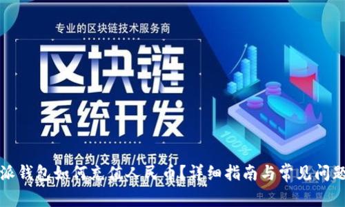 比特派钱包如何充值人民币？详细指南与常见问题解答