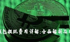 Bitpie钱包提现费用详解：