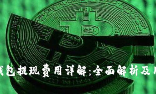 Bitpie钱包提现费用详解：全面解析及用户指南