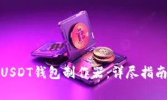 如何使用欧易的USDT钱包制
