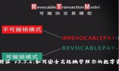 比特派 v3.3.6：如何安全高