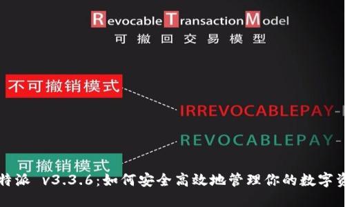 比特派 v3.3.6：如何安全高效地管理你的数字资产