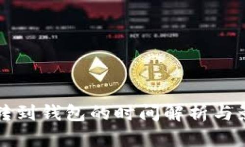 比特币转到钱包的时间解析与影响因素