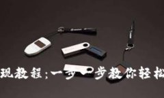 比特派钱包提现教程：一