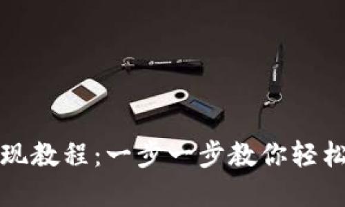 比特派钱包提现教程：一步一步教你轻松完成提现操作