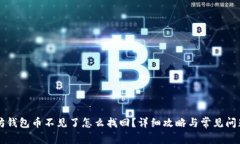 以太坊钱包币不见了怎么