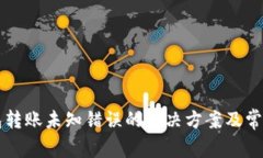 比特派钱包转账未知错误